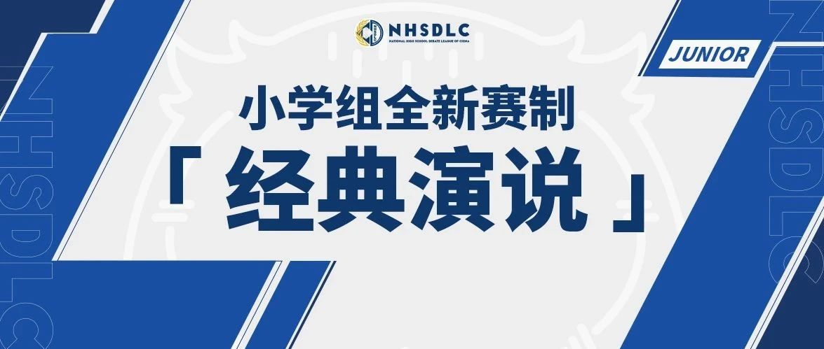 2025 NHSDLC春季常规赛 | 小学组开放全新演讲赛制经典演说！