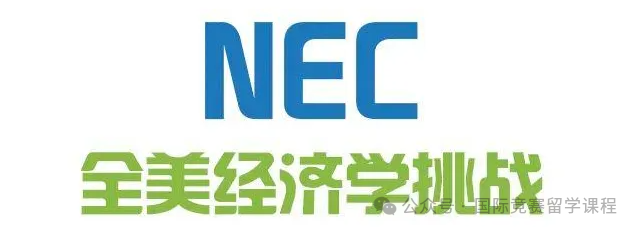 NEC竞赛是什么？详解NEC竞赛考试时间和流程/参赛人群/备考规划