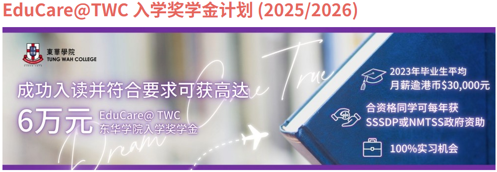 高考本科线直升二本！2025香港东华学院本科正在招生！