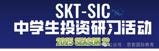 7-11年级不容错过的国际商赛！SIC竞赛全流程介绍~SIC竞赛组队学霸队友等你加入