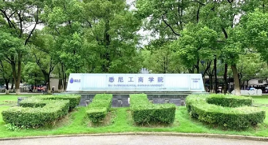 4月报名｜2025年上海大学悉尼工商学院-悉尼科技大学硕士预备班重磅招生！