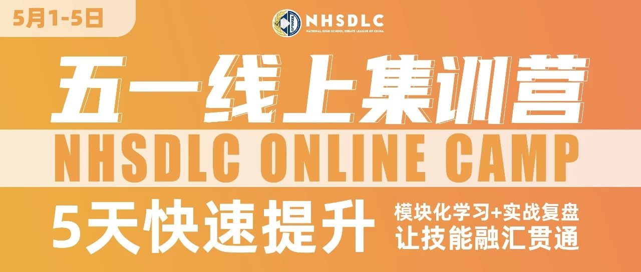 NHSDLC 五一线上集训营报名开启！辩论大师课同步开班