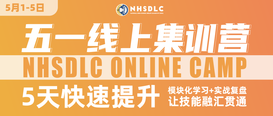 NHSDLC 五一线上集训营报名开启！辩论大师课同步开班