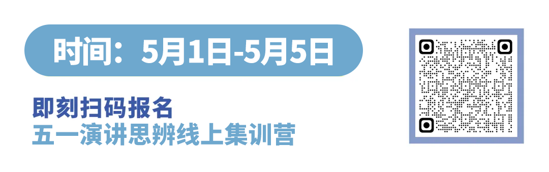 NHSDLC 五一线上集训营报名开启！辩论大师课同步开班