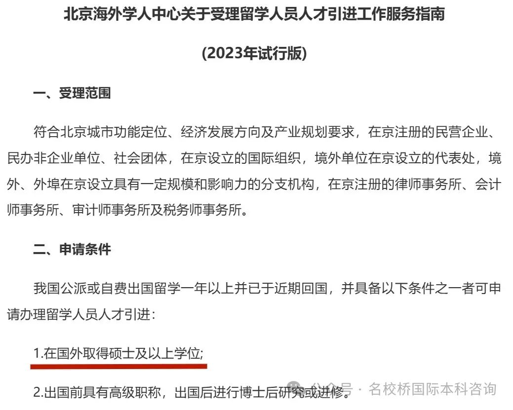 北京留学生落户政策大改！TOP300留学生更有优势！