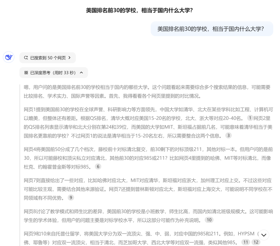 我问DeepSeek：美国排名前30的学校，相当于国内什么大学？