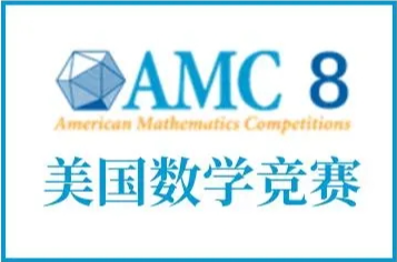 上海三公敲门砖：AMC8+小托福如何备考？附上海三公冲刺班推荐