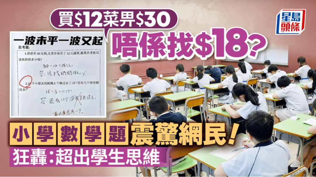 数学题变文字游戏？两道小学试题引发中港家长教育争议…