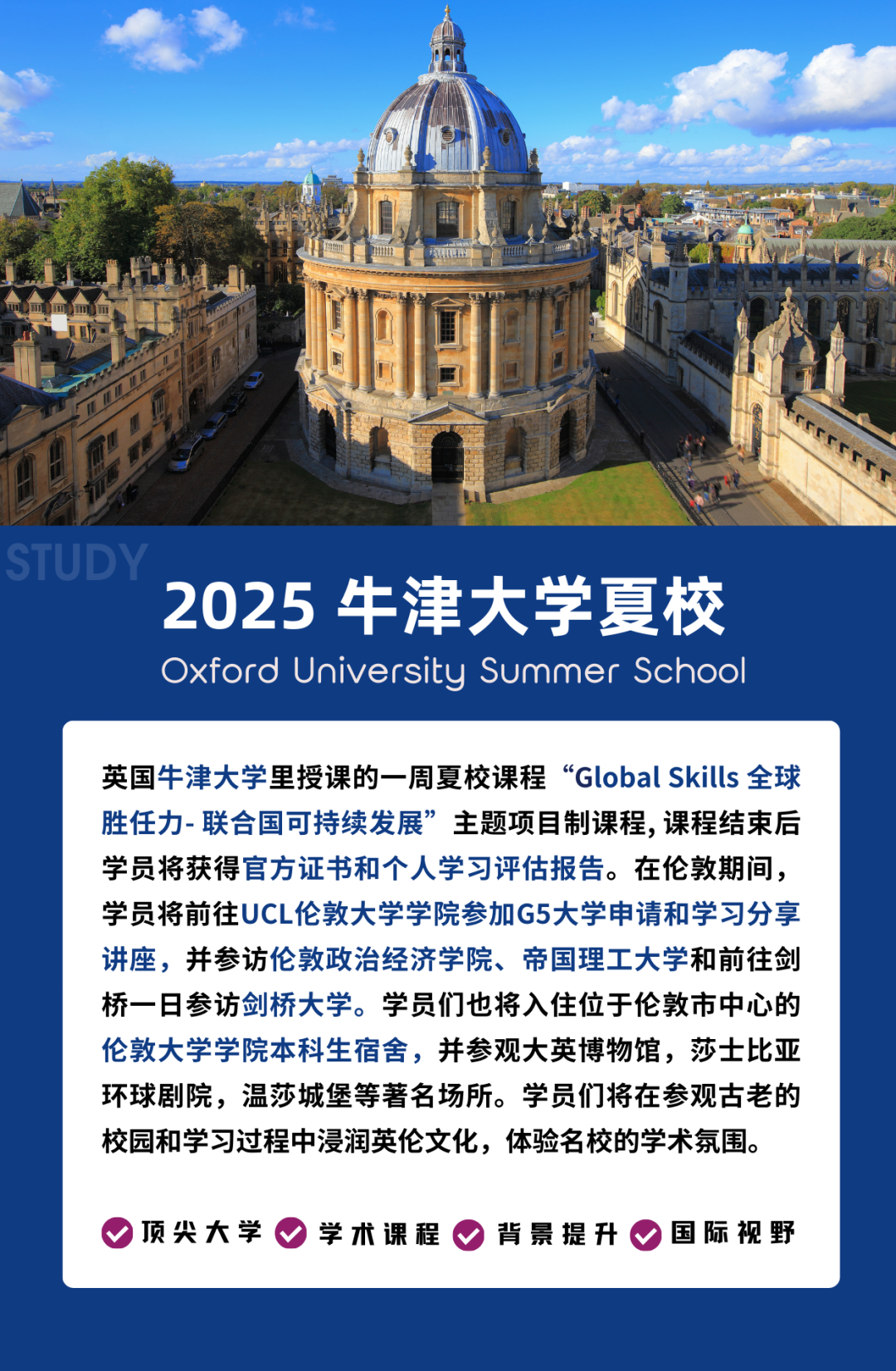 2025 牛津大学夏校和G5大学参访