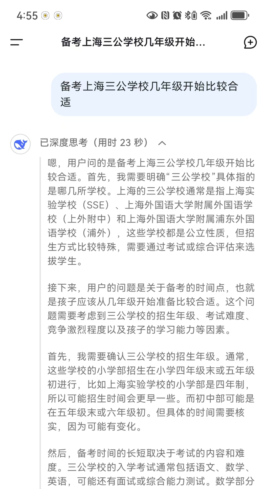 备考上海三公学校从几年级开始比较合适？听听Deepseek怎么说！