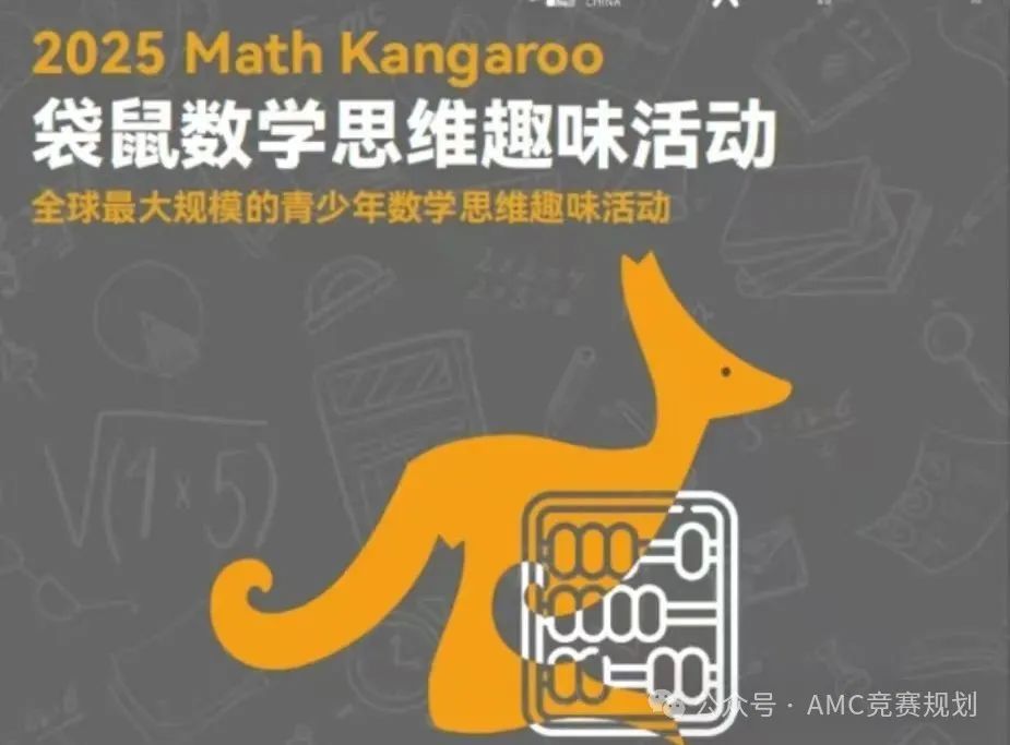 袋鼠数学竞赛 VS AMC8，有什么区别和不同？哪个竞赛更适合小学生参加？