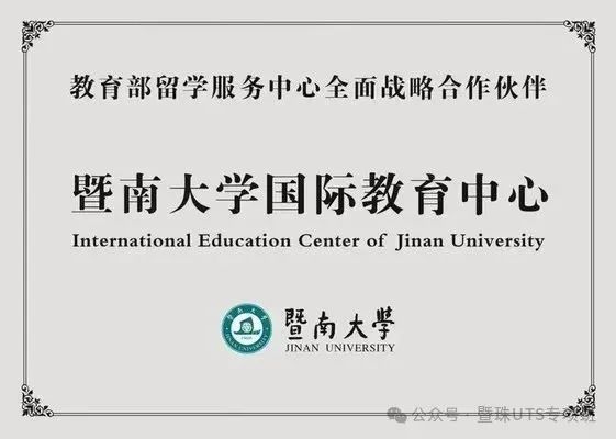 【最后截止报名】暨南大学珠海校区2+2国际本科2025年春季招生简章