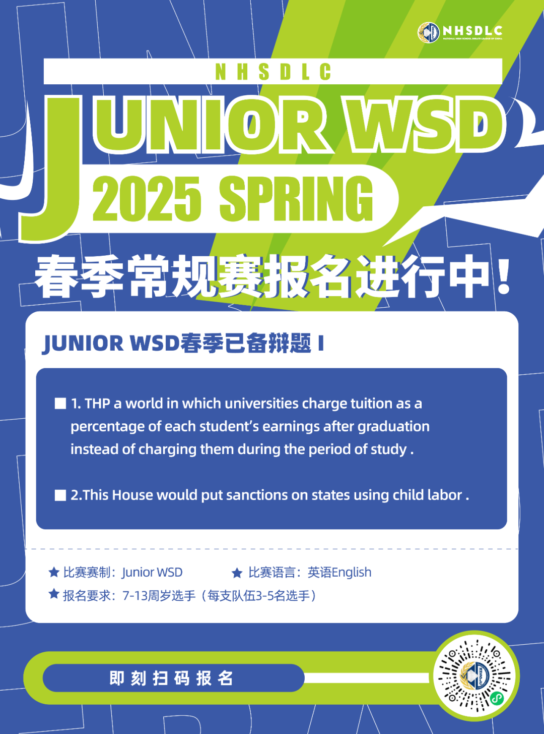 2025春季常规赛 | JUNIOR WSD春季已备辩题 I 正式公布！