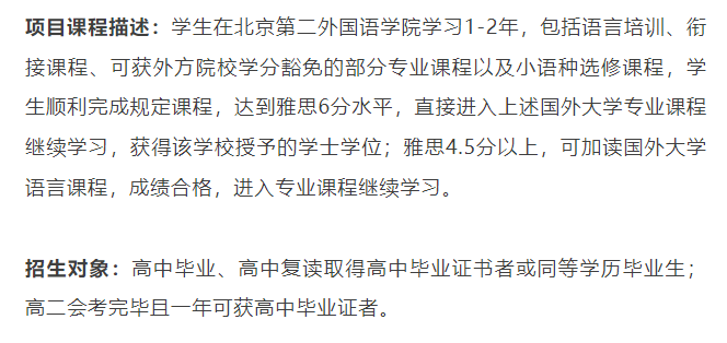 2025年北京第二外国语学院2+2国际本科项目招生简章