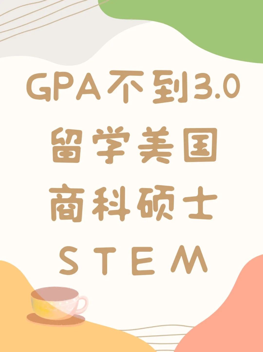 GPA不到3.0留学美国商科硕士STEM