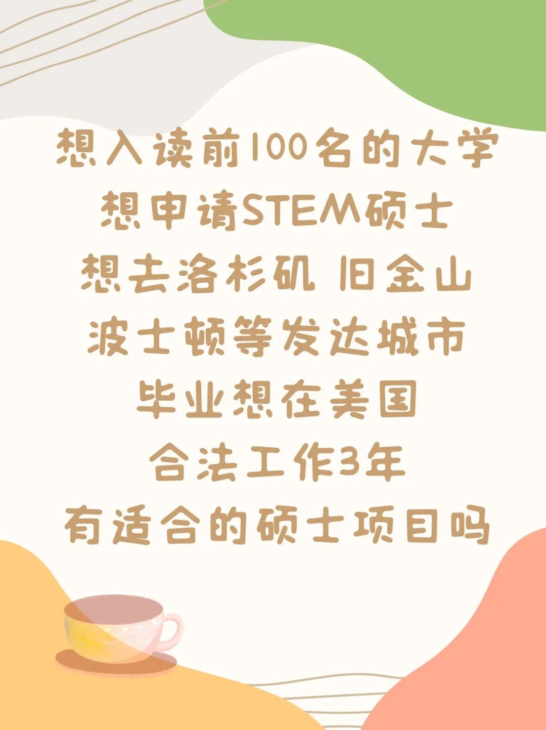 GPA不到3.0留学美国商科硕士STEM