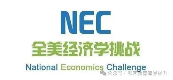 2025-2026赛季NEC全美经济学挑战赛一文详解！附NEC组队培训