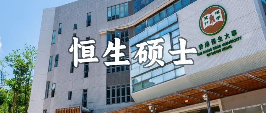 香港恒生大学2025年硕士新增3个专业 六级可申！