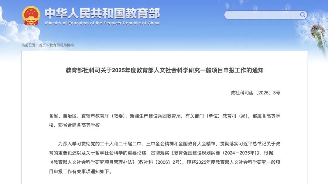 10大提醒解读“2025教育部人文社科一般项目申报”（最新）