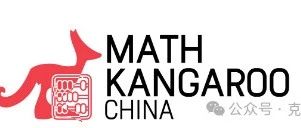 2025年袋鼠数学竞赛开赛倒计已开始！一文带你搞懂袋鼠数学竞赛报名流程！