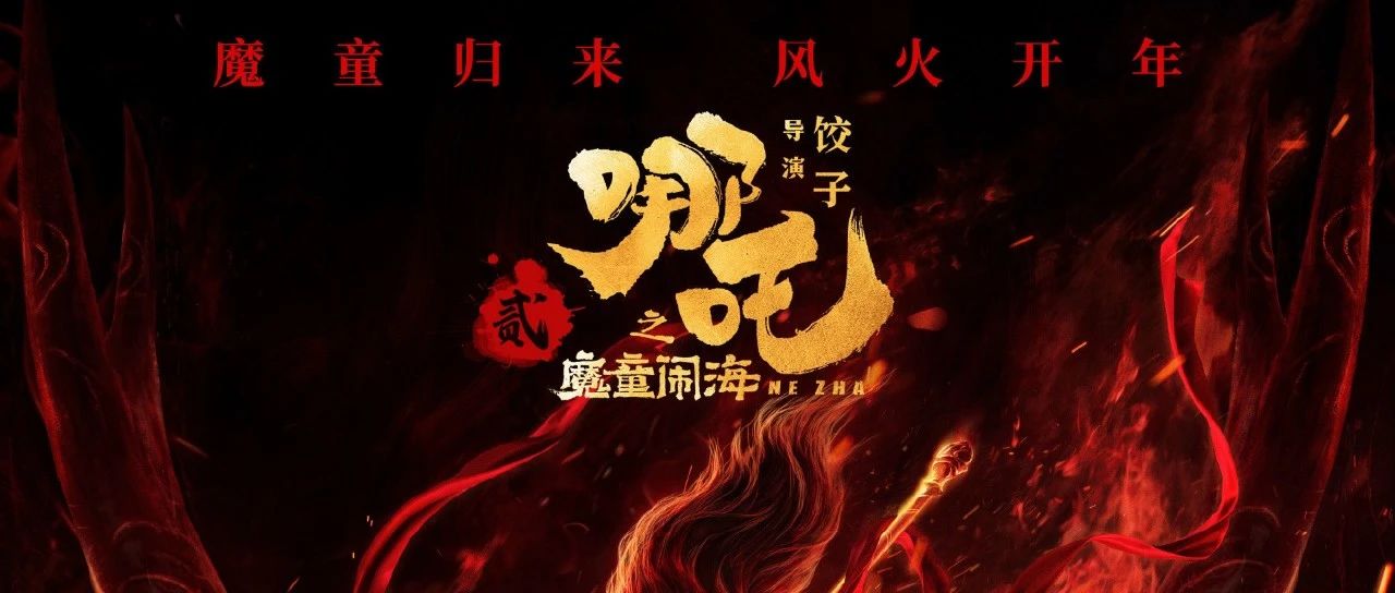 《哪吒2》进入全球票房前十 动画专业再度迎来黄金时代！