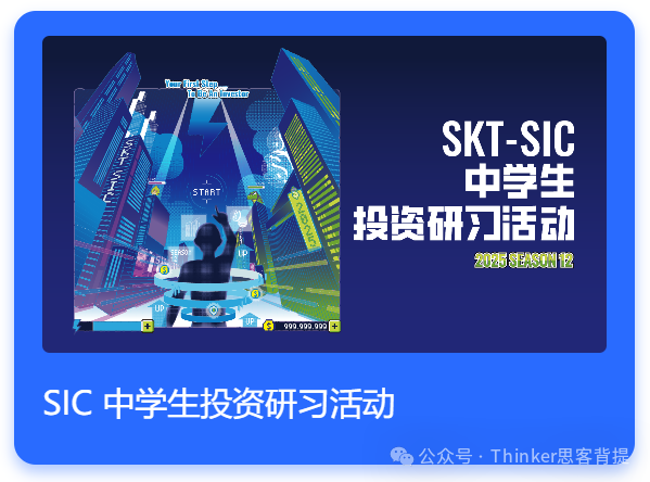 一文读懂SIC金融投资赛事！7-11年级商赛首选~新手小白如何备考？怎么组队？