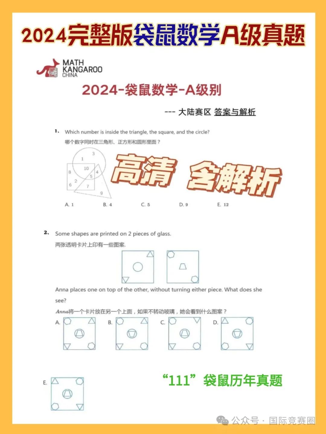 袋鼠数学竞赛1-6年级历年真题 袋鼠真题难度分析！