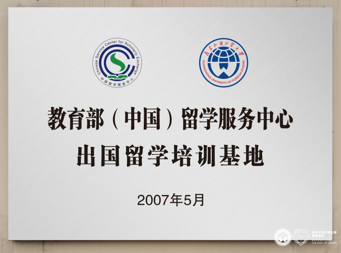 2025年广东外语外贸大学国际本科2+2招生简章