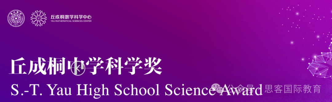 2025年丘成桐中学科学奖一文全掌握！附丘奖参赛时间线/报名流程/研究报告要求