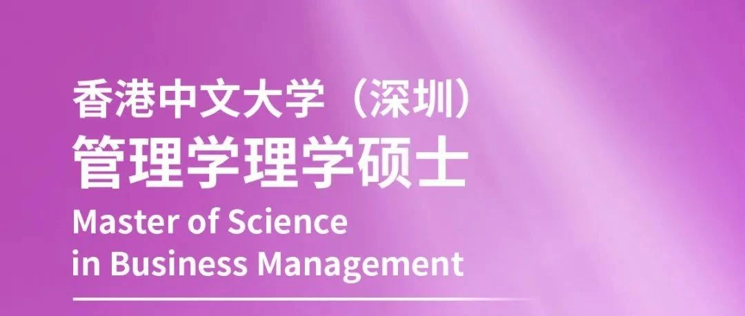 香港中文大学（深圳）管理学硕士（MBM）2026级申请开启！