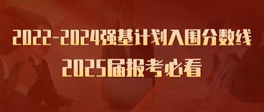 2025届报考必看！2022-2024强基计划入围分数线汇总