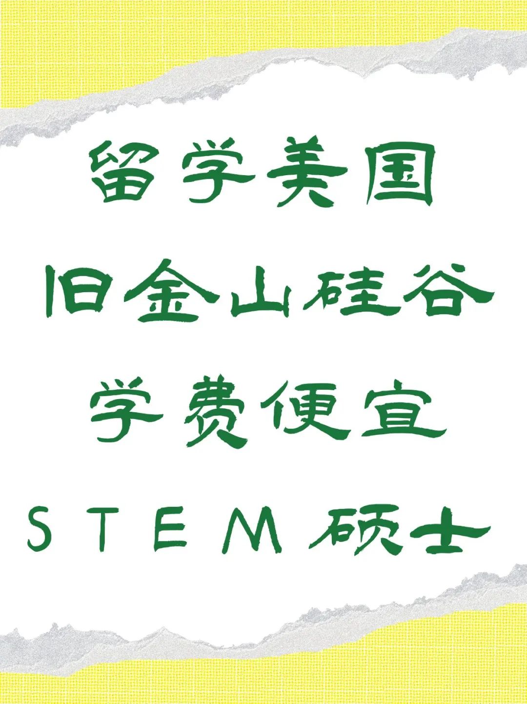 留学美国旧金山硅谷学费便宜STEM硕士