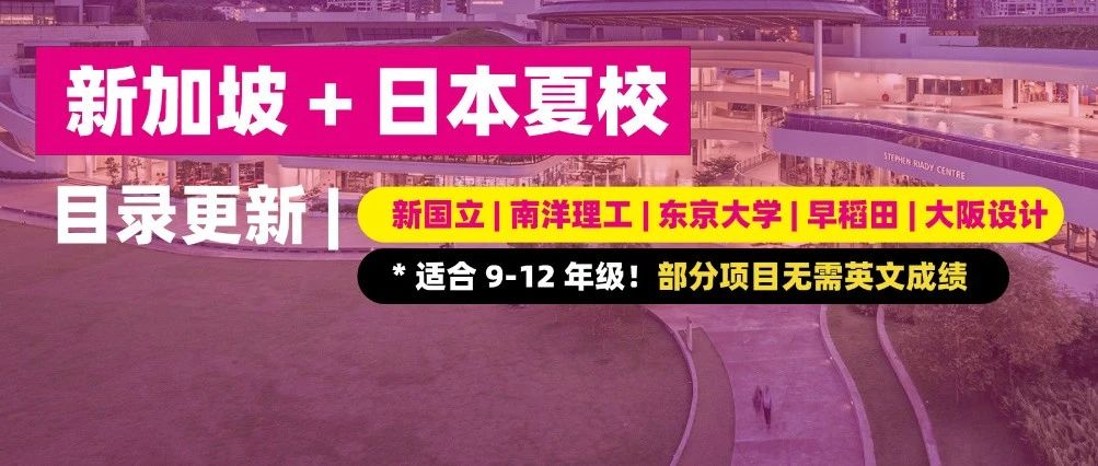 9-12年级新加坡+日本夏校目录：新国立/南洋理工/东京大学/早稻田大学/大阪设计学院