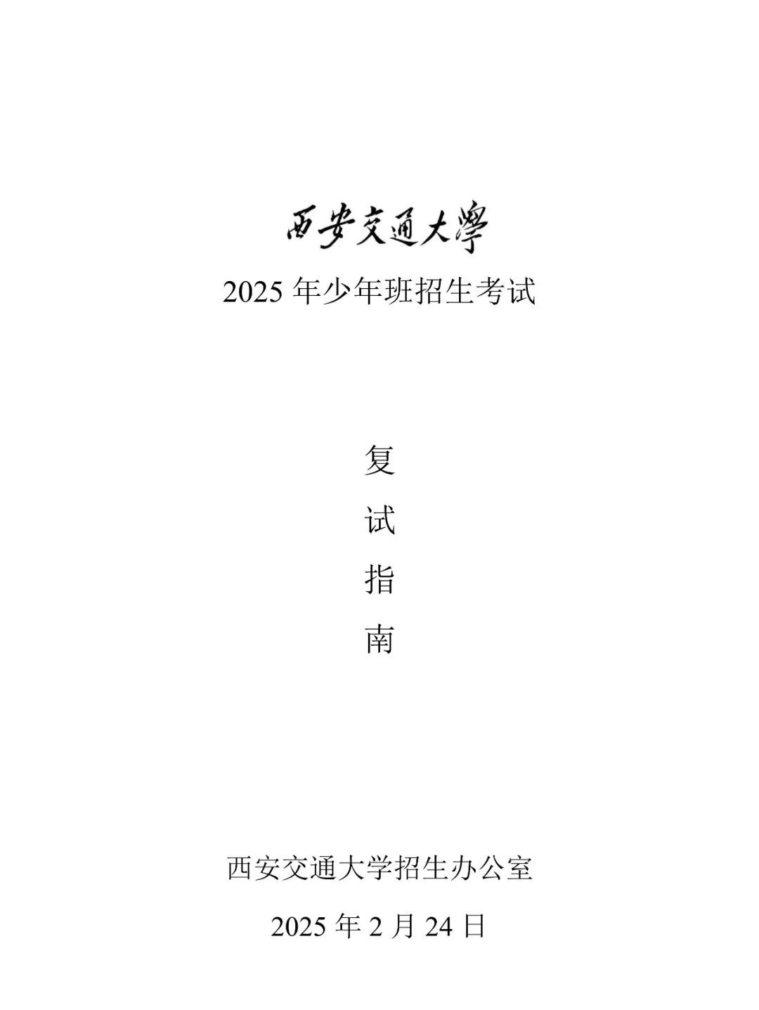 西交大2025年少年班初试成绩查询与复试通知发布！