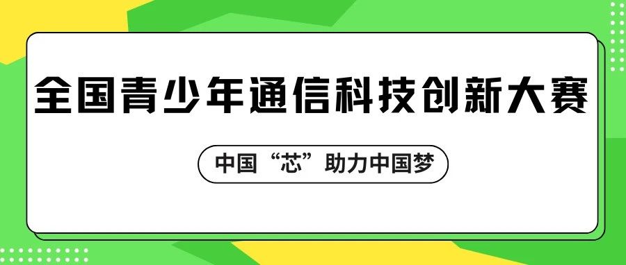 2025全国青少年通信科技创新大赛备赛报名进行中！