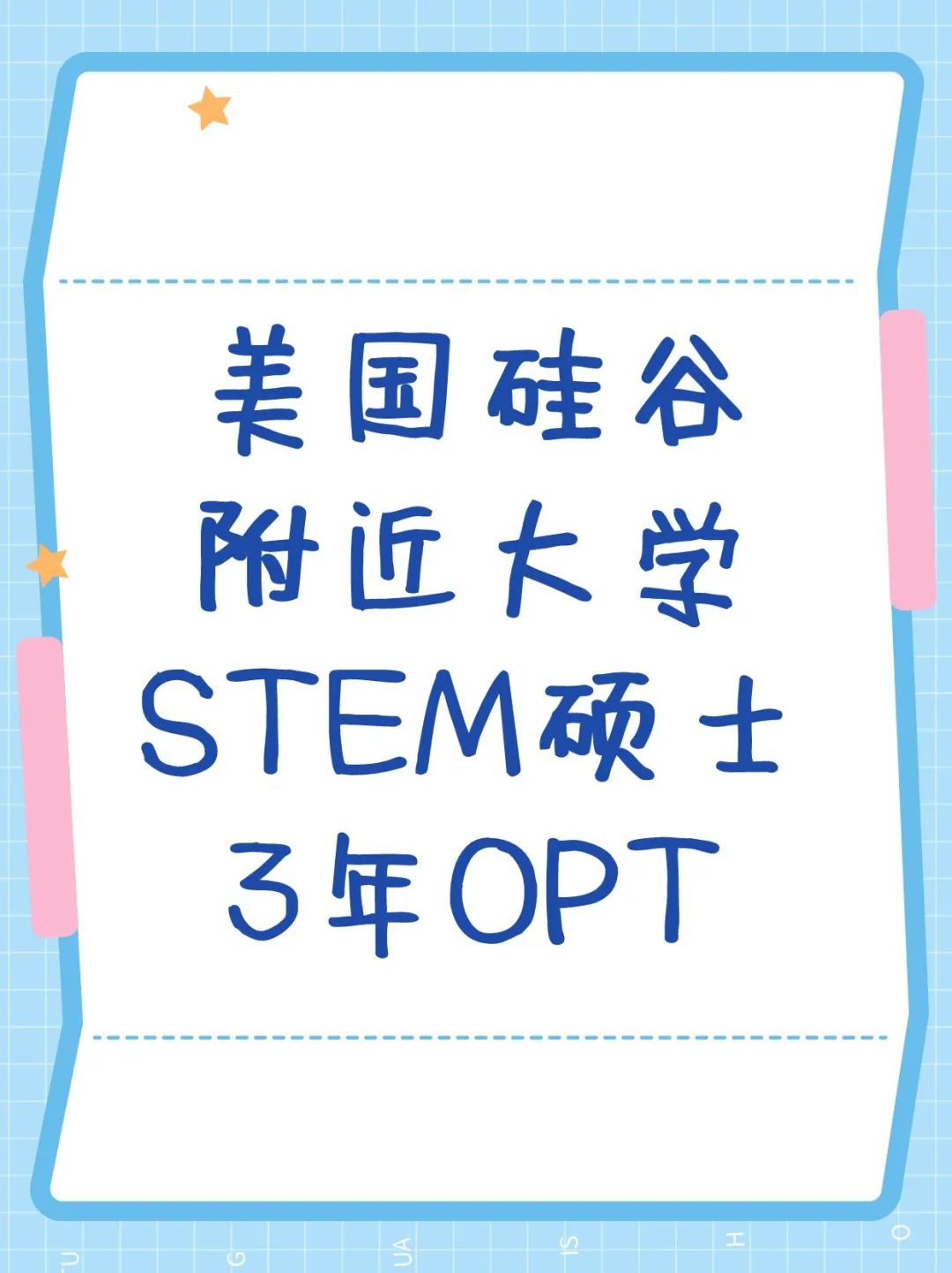 美国硅谷附近大学STEM硕士3年OPT