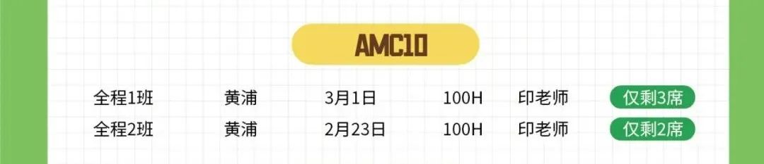 AMC8考试回顾：压轴题难度大于AMC10？AMC8考后衔接AMC10要做什么