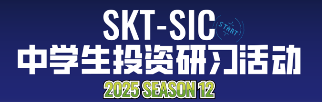 金融经济生进！SIC商赛助力名校申请！2025SIC竞赛即将开启！