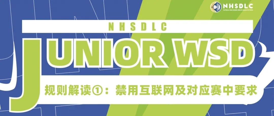 Junior WSD规则解读 | 禁用互联网及对应赛中要求