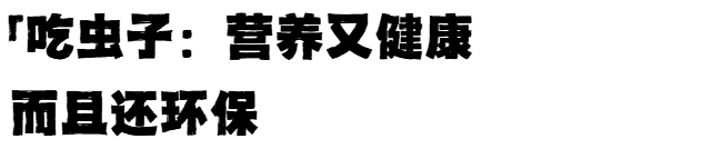 英国留子“幸免于难”：欧盟批准将虫子粉末添加进面包、果酱等食品中