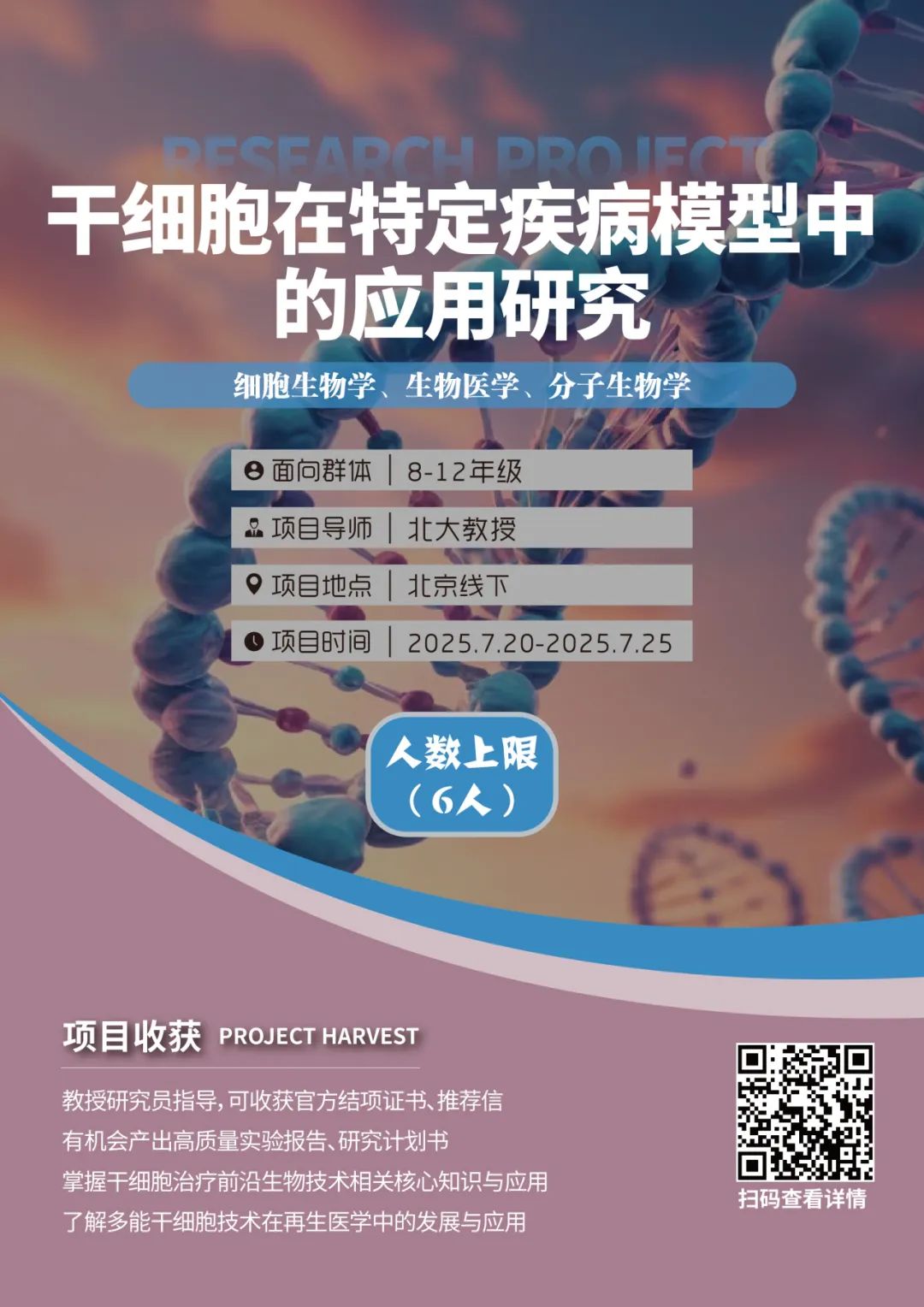 2025年暑期线下研项目开启报名！生物/医药/心理学/脑科学/化学/材料方向