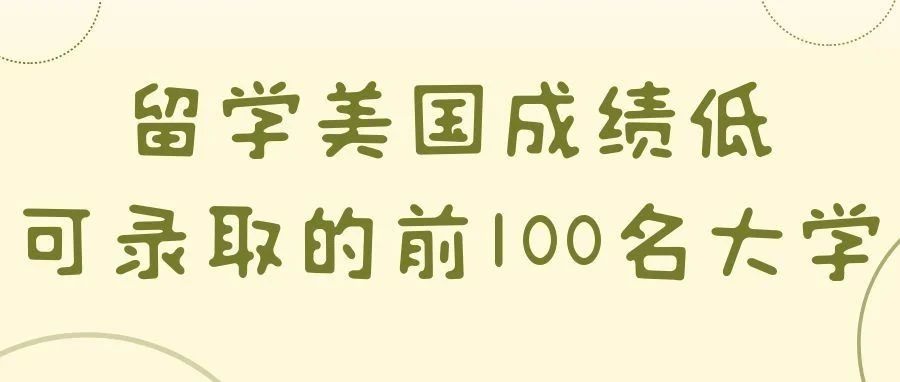 留学美国成绩低可录取的前100名大学