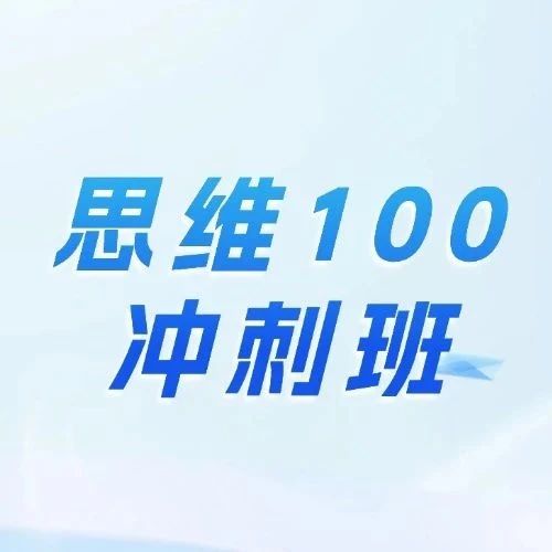 2025年思维100春季报名时间&备考规划 附思维100冲刺班