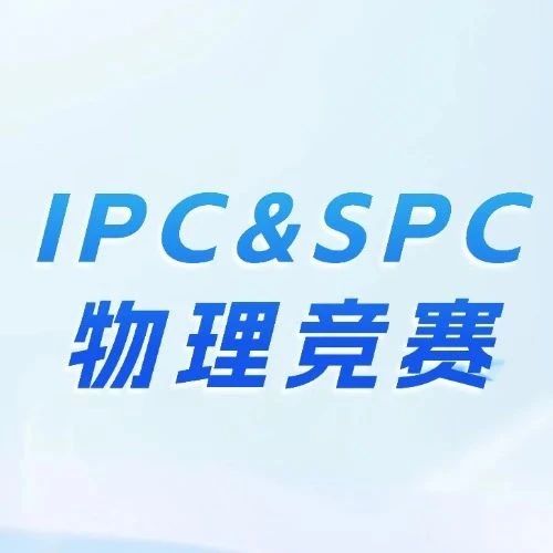 2025年IPC&SPC物理竞赛今日开考！成绩查询及BPhO备赛规划（含培训课程）