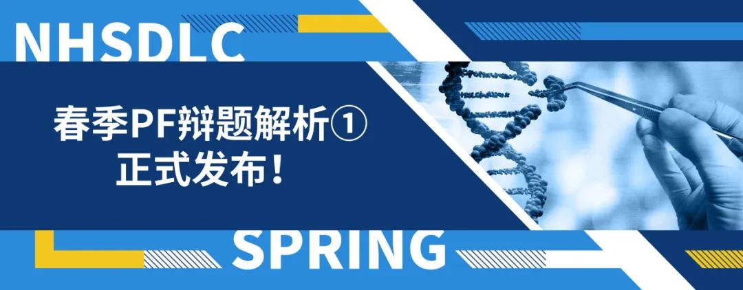 春季PF辩题解析①：基因编辑概述及发展历程 | 2025 SPRING