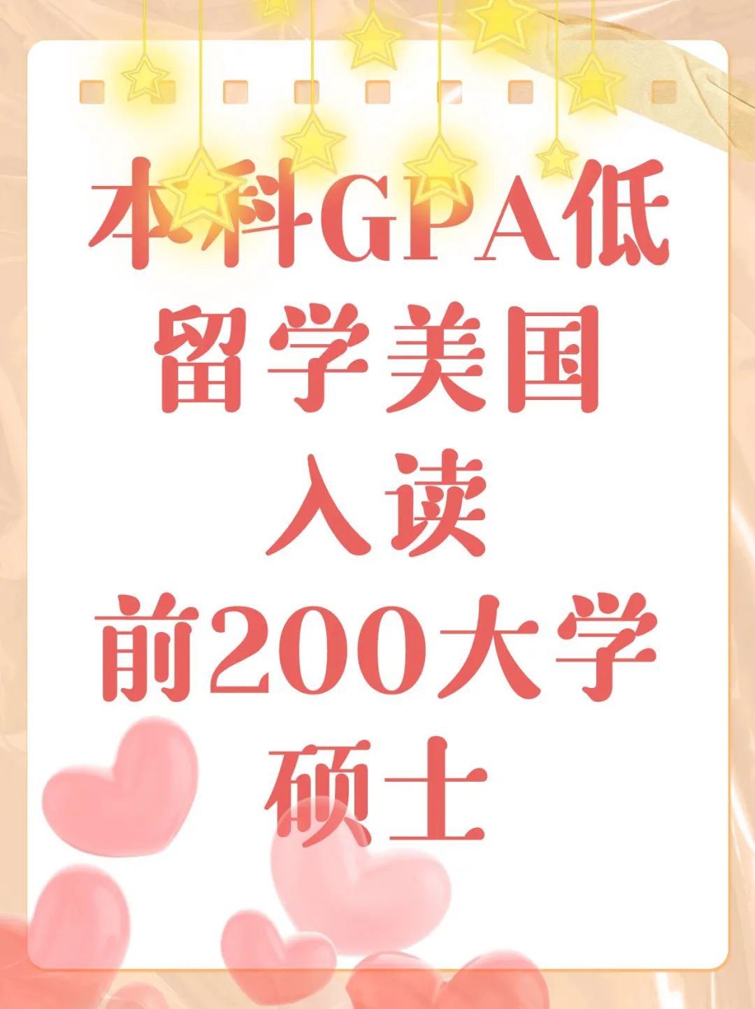 本科GPA低留学美国入读前200名大学硕士