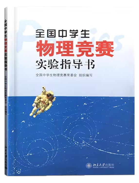 2025物理竞赛实验书单出炉！历年首次统考复赛实验，实验考试该看什么书？