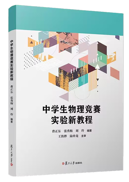 2025物理竞赛实验书单出炉！历年首次统考复赛实验，实验考试该看什么书？