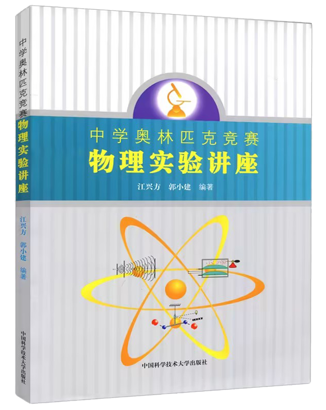 2025物理竞赛实验书单出炉！历年首次统考复赛实验，实验考试该看什么书？