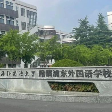 上海三公“半仙学校”浦外：学校特色、升学率及报名方式分享！